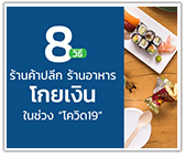 8 วิธีร้านค้าปลีก-ร้านอาหาร โกยเงินเป็นกอบเป็นกำในช่วงโควิด-19