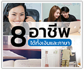 8 อาชีพ ได้ทั้งเงินและภาษา