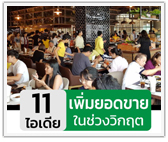 11 ไอเดียสร้างรายได้ให้ร้านอาหารช่วงวิกฤตโควิด-19 