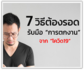 7 วิธีต้องรอด! รับมือ “การตกงาน”  จากโควิด 19