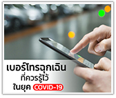 รวมเบอร์โทรศัพท์สายด่วนฉุกเฉิน ที่พวกเราต้องรู้ ในยุค COVID-19 กด save กันไว้นะ