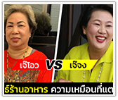 เจ๊จง vs เจ๊โอว กลยุทธ์ร้านอาหาร ความเหมือนที่แตกต่าง!