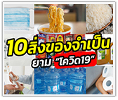 10 อย่างที่จำเป็นที่เราต้องมี ในภาวะ “โควิด 19 ระบาดหนัก”