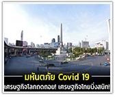 มหันตภัย Covid-19 เศรษฐกิจโลกถดถอย! เศรษฐกิจไทยนิ่งสนิท!
