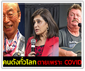 ส่อง 12 คนดังทั่วโลก ตายเพราะ COVID-19