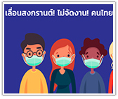 เลื่อนสงกรานต์! ไม่จัดงาน! คนไทยจะทำอะไรดี