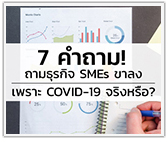 7 คำถาม! ถามธุรกิจ(SMEs) ขาลงเพราะCOVID 19 จริงหรือ?