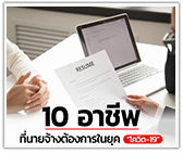 10 อาชีพที่นายจ้างต้องการในยุค “โควิด 19”