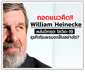 ถอดแนวคิด!! William Heinecke หลังวิกฤตโควิด-19 ธุรกิจโรงแรมจะเป็นอย่างไร?