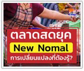 ตลาดสดยุค New Nomal การเปลี่ยนแปลงที่ต้องรู้!