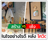 สร้าง vs เซ้ง ตัดสินใจอย่างไรดี หลังโควิด-19