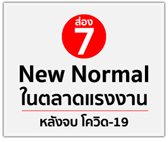 ส่อง! 7 New Normal ในตลาดแรงงานหลังจบโควิด-19 

