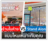 เปิดร้านในห้าง VS Stand Alone แบบไหนเหมาะกับคุณ