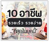 เจอแล้ว 10 อาชีพที่รวยเร็ว รวยง่ายที่สุดในยุคนี้!