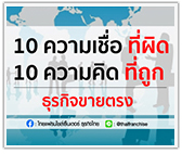 10 ความเชื่อที่ผิด 10 ความคิดที่ถูก ธุรกิจขายตรง
