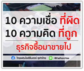 10 ความเชื่อที่ผิด 10 ความคิดที่ถูก ธุรกิจซื้อมาขายไป