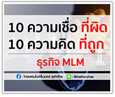 10 ความเชื่อที่ผิด 10 ความคิดที่ถูก ธุรกิจ MLM