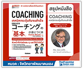 #รีวิวหนังสือ Zukai Kettei Ban Coaching no "Kihon" ga Minitsuku Hon Coaching : เทคนิคกระตุ้นทีมจนสำเร็จ