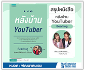 #รีวิวหนังสือ หลังบ้าน YouTuber