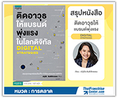 #รีวิวหนังสือ ติดอาวุธให้แบรนด์ พุ่งแรงในโลกดิจิทัล Digital Strategies