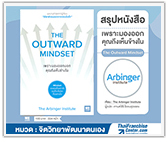 #รีวิวหนังสือ เพราะมองออกนอก คุณถึงเห็นข้างใน : The Outward Mindset