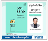 #รีวิวหนังสือ วิชาธุรกิจที่ชีวิตจริงเป็นคนสอน - The Book of Business