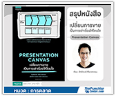#รีวิวหนังสือ Presentation Canvas : เปลี่ยนการขายเป็นการเล่าเรื่องให้โดนใจ