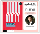 #รีวิวหนังสือ ทะยาน คิดแบบ Startup ทำอย่างเอสเอ็มอี มีระบบแบบมหาชน 