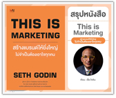 #รีวิวหนังสือ This is marketing สร้างแบรนด์ให้ยิ่งใหญ่ไม่จำเป็นต้องเอาใจทุกคน