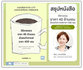 #รีวิวหนังสือ วิธีขายของ ราคา 40 ล้านเยน ด้วยแก้วกาแฟ ราคา 400 เยน (400円のマグカップで4000万円のモノを売る方法)