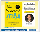 #รีวิวหนังสือ The Visual MBA : เข้าใจ MBA อย่างทะลุปรุโปร่งด้วยภาพ
