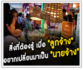 สิ่งที่ต้องรู้ เมื่อ "ลูกจ้าง" อยากเปลี่ยนมาเป็น "นายจ้าง"