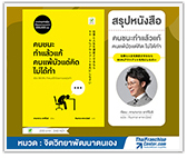 #รีวิวหนังสือ คนชนะทำแล้วแก้ คนแพ้มัวแต่คิดไม่ได้ทำ