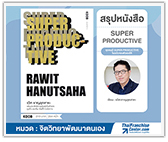 #รีวิวหนังสือ Super Productive