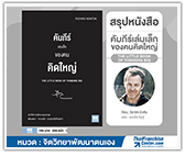 #รีวิวหนังสือ คัมภีร์เล่มเล็กของคนคิดใหญ่ (The Little Book of Thinking Big)