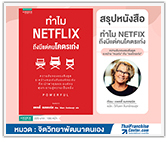 #รีวิวหนังสือ ทำไม Netflix ถึงมีแต่คนโคตรเก่ง