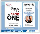 #รีวิวหนังสือ ได้ทุกสิ่งด้วยสิ่งเดียว (The One Thing)