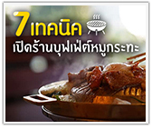 7 เทคนิคเปิดร้านหมูกระทะบุฟเฟ่ต์ คนฮิตติดตรึม 