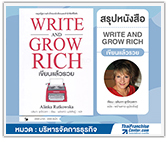 #รีวิวหนังสือ WRITE AND GROW RICH : เขียนแล้วรวย