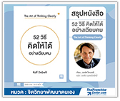 #รีวิวหนังสือ 52 วิธีคิดให้ได้อย่างเฉียบคม The Art of Thinking Clearly 