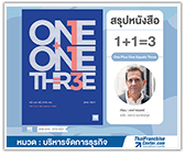 #รีวิวหนังสือ 1+1=3 (One Plus One Equals Three)