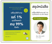 #รีวิวหนังสือเปลี่ยนวิธีทำงาน แค่ 1% คุณก็แซงหน้า คน 99% ได้แล้ว