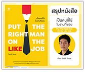 #รีวิวหนังสือ เป็นคนที่ใช่ ในงานที่ชอบ (PUT THE RIGHT MAN ON THE LINE JOB)