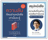 #รีวิวหนังสือ ความลับที่คนอ่านหนังสือเท่านั้นที่จะรู้