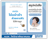 #รีวิวหนังสือ เทคนิคโน้มน้าวใจ ด้วยการฟังไม่ใช่การพูด