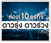 ส่อง! 10 ธุรกิจดาวรุ่ง ดาวร่วง ปี 2564