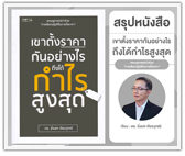 #รีวิวหนังสือ เขาตั้งราคากันอย่างไรถึงได้กำไรสูงสุด