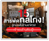 รวม 15 สารพัดกลโกงลูกน้องในร้านอาหาร! เจ้าของร้านต้องรู้!