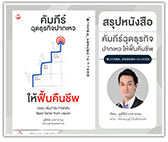 #รีวิวหนังสือ คัมภีร์ฉุดธุรกิจปากเหว ให้ฟื้นคืนชีพ