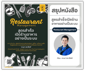 #รีวิวหนังสือ สูตรสำเร็จเปิดร้านอาหารอย่างเป็นระบบ 